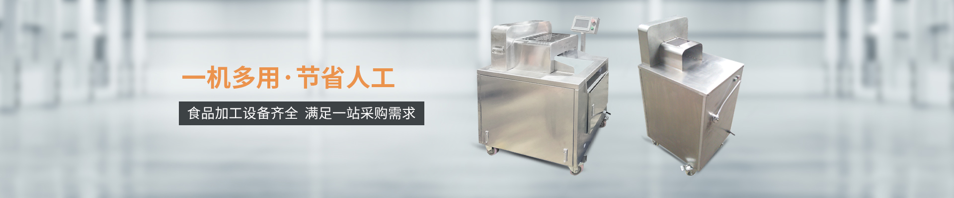 巴汀機械-一機多用，節(jié)省人工，食品加工設(shè)備齊全，滿足一站采購需求