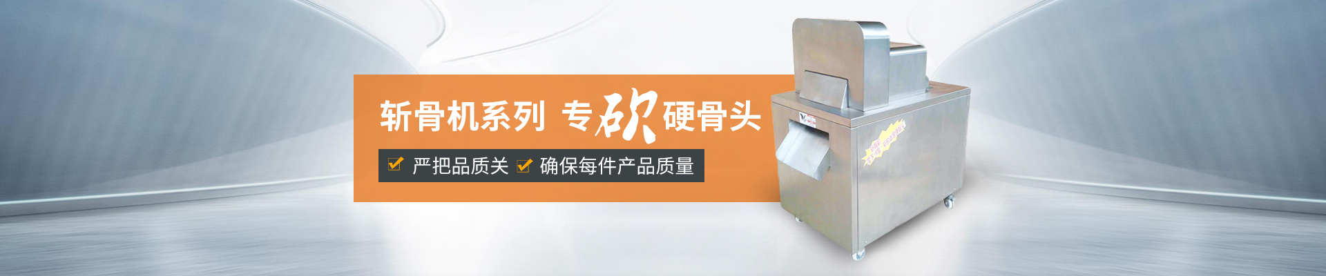巴汀機(jī)械斬骨機(jī)，專(zhuān)斬硬骨頭嚴(yán)把品質(zhì)關(guān)，確保每件產(chǎn)品質(zhì)量
