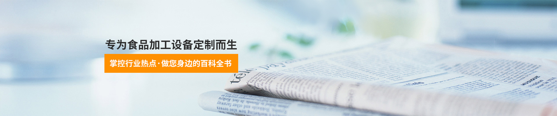 巴汀機(jī)械-專為食品加工設(shè)備定制而生，掌控行業(yè)熱點(diǎn)，做您身邊的百科全書