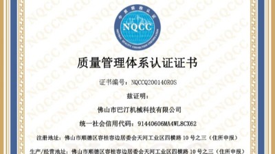 佛山巴汀機(jī)械通過ISO9001質(zhì)量管理體系認(rèn)證!
