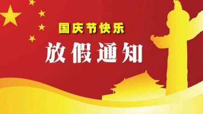 巴汀機(jī)械科技有限公司2020中秋節(jié)、國慶節(jié)放假通知